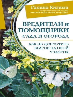 cover image of Вредители и помощники сада и огорода